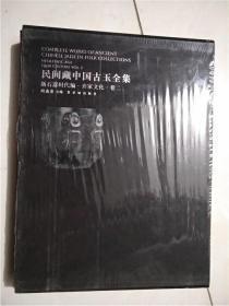 民间藏中国古玉全集新石器时代编：齐家文化（卷2）