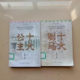 中国皇家人物丛书：十大驸马  十大公主（两本合售）