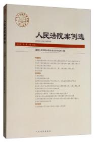 人民法院案例选2019年第2辑总第132辑