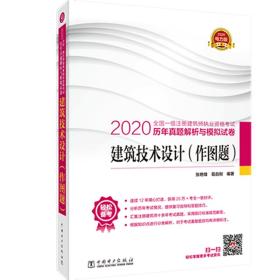 一级注册建筑师2020教材辅导历年真题解析与模拟试卷建筑技术设计（作图题）