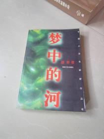 中国小说名家新作丛书 梦中的河