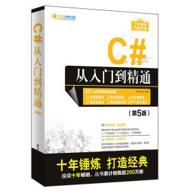 C#从入门到精通（第5版）/软件开发视频大讲堂