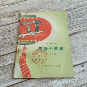 【馆藏】吃饭不要钱 （1958年总路线、大跃进、人民公社时期）