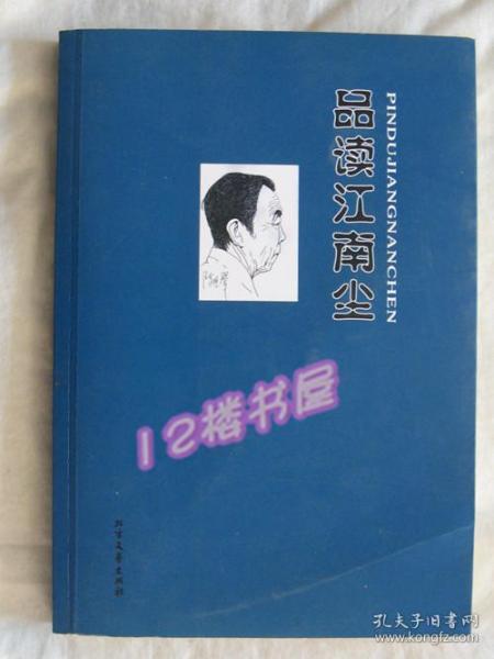 松江人物、品读文丛--品读江南尘