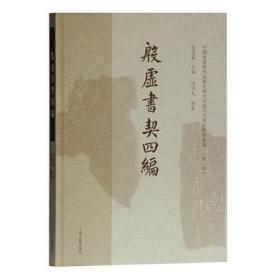 【以此标题为准】新书--中国社会科学院历史所藏甲骨墨拓珍本丛编：殷墟书契四编（精装）