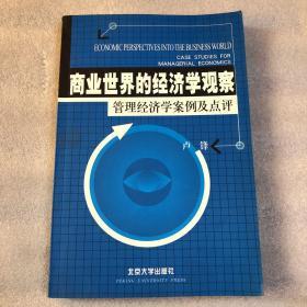 商业世界的经济学观察(管理经济学案例及点评)