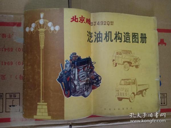 【8开**彩色图册】北京牌BJ492Q汽油机构造图册