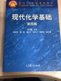 面向21世纪课程教材：现代化学基础（第四版）