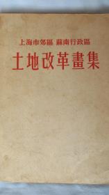 上海市郊区  苏南行政区       土地改革画集——红色收藏