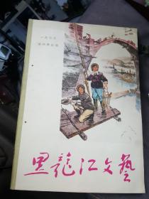 黑龙江文艺.1973年.（试刊第5期