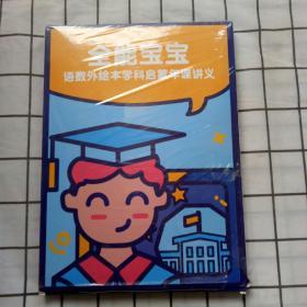 全能宝宝语数外绘本学科启蒙年课讲义