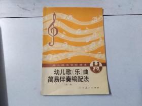 幼儿师范学校课本——幼儿歌（乐）曲简易伴奏编配法