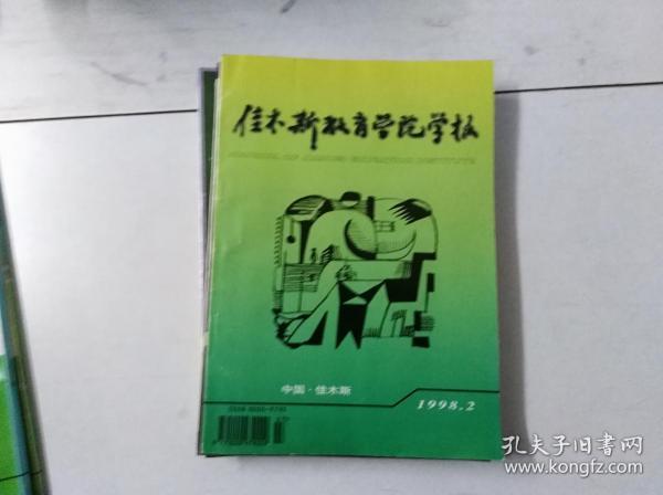 佳木斯教育学院学报  1998年第2期