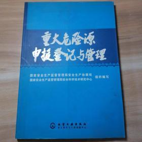 重大危险源申报登记与管理