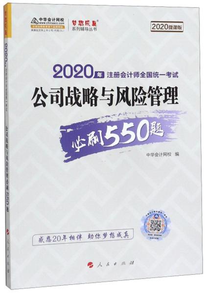 2020年注册会计师全国统一考试：公司战略与风险管理必刷550题（2020微课版）