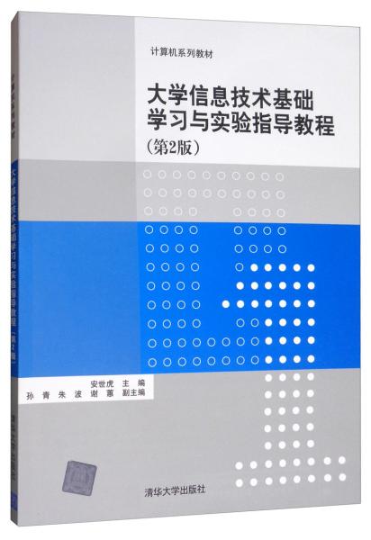 大学信息技术基础学习与实验指导教程（第2版）/计算机系列教材