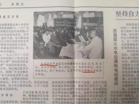 华为创始人任正非1977年老报纸 数学家华罗庚在新疆大学做报告 西南最大龚咀水电站建成 上海揭批“四人帮”老报纸 文汇报1977年10月14日