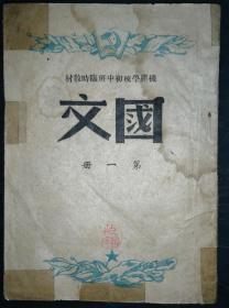 1950年吉林书店印《国文》