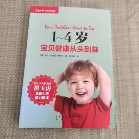 崔玉涛1~4岁宝贝健康从头到脚 原版内页干净