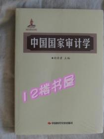 中国国家审计学（全新、未开塑封）