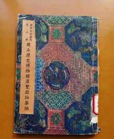 历史文物丛刊：国立历史博物馆展览器物举隅（第二辑）