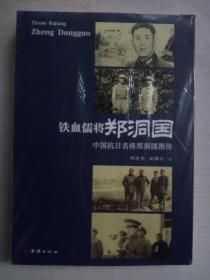 铁血儒将 郑洞国【未拆封】小16开
