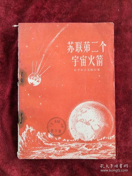 苏联第二个宇宙火箭 60年1版1印 包邮挂刷