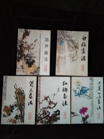 葫芦画法、白梅画法、红梅画法、芍药牡丹画法、菊花画法 5本合售