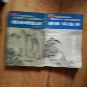 两本合售  少年百科丛书-唐宋词选讲/唐宋诗选讲    品如图。