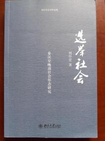 选举社会：秦汉至晚清社会形态研究