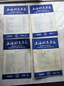 上海针灸杂志19851-4