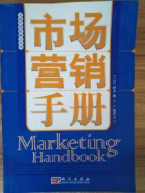 市场营销手册