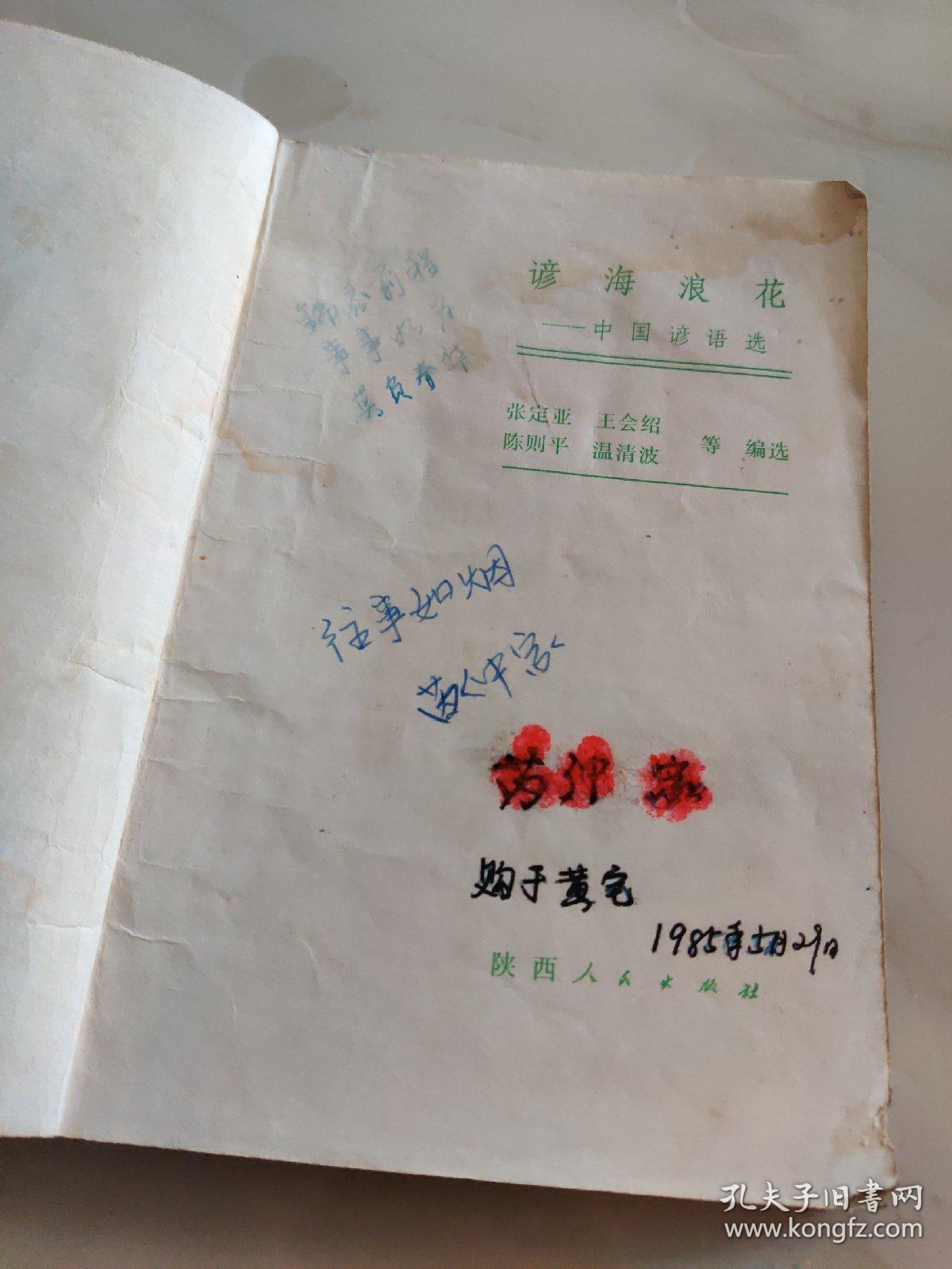 谚海浪花——中国谚语选