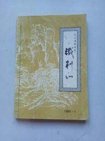 东北道教祖庭铁刹山（1999年一版一印！）