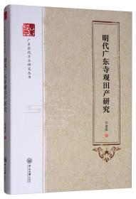 明代广东寺观田产研究/广东历代方志研究丛书