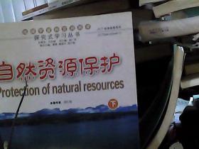 自然资源保护