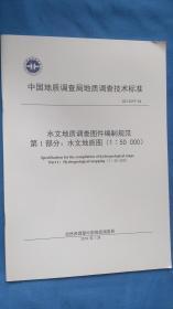 中国地质调查局地质调查标准/DD2019 -04/水文地质调查图件编制规范第1部分 ：水文地质图（1:50 000）