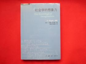 社会学的想象力（第四版）【塑封 全新】