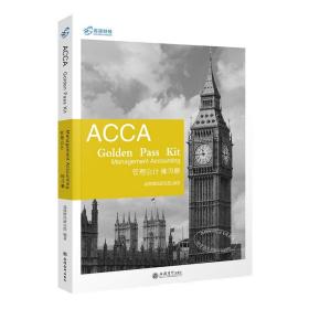 ACCA管理会计练习册/高顿财经研究院/立信会计出版社/2019年9月/9787542962874