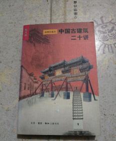 中国古建筑二十讲