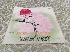 黑胶唱片：舞曲 送我一枝玫瑰花