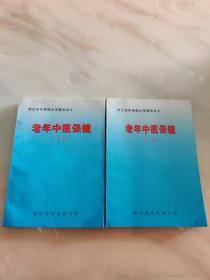 老年中医保健   （上 下篇）