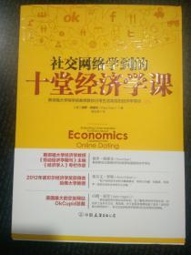 社交网络学到的十堂经济学课