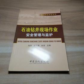 石油钻井现场作业安全管理与监护