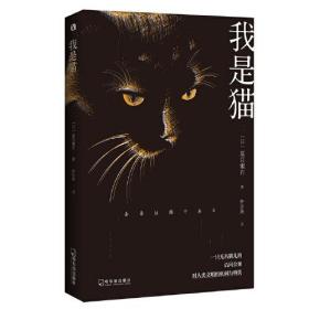 我是猫 日本 文学名家名著 夏目漱石巅峰之作 全本直译 外国文学名著