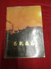 总机厂志1960-1985