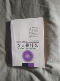 现代文化学术丛书~女人是什么：1988年一版一印