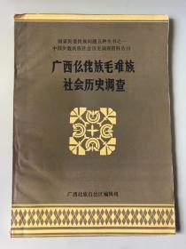 广西仫佬族毛难族社会历史调查