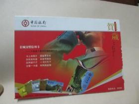 2007年中国银行：中国邮政有奖信卡一张