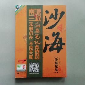 沙海 第二卷 2：沙蟒蛇巢（全新正版 塑封）